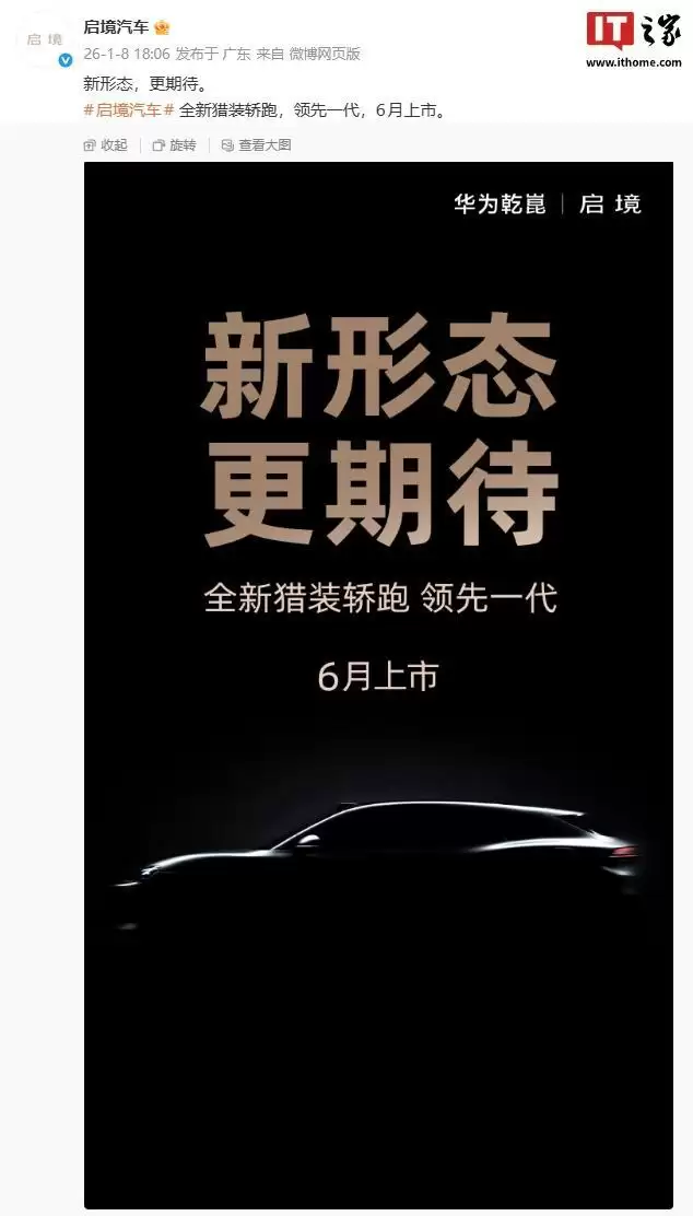 领先一代:华为×广汽启程汽车全新猎装轿跑官宣,6月上市