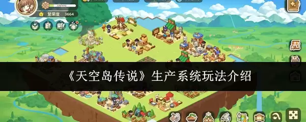《天空岛传说》生产系统玩法介绍