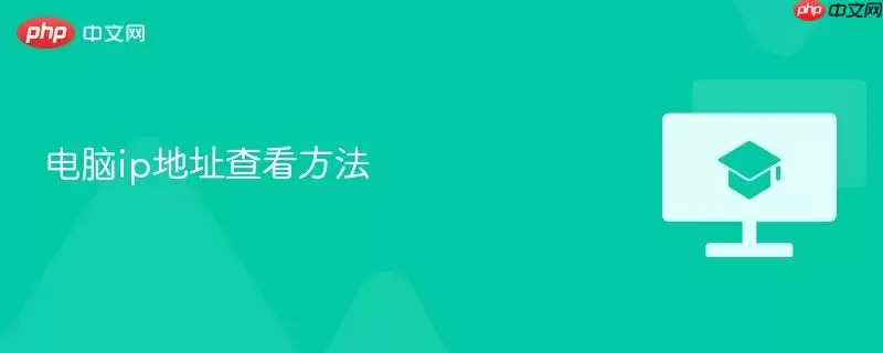 电脑ip地址查看方法