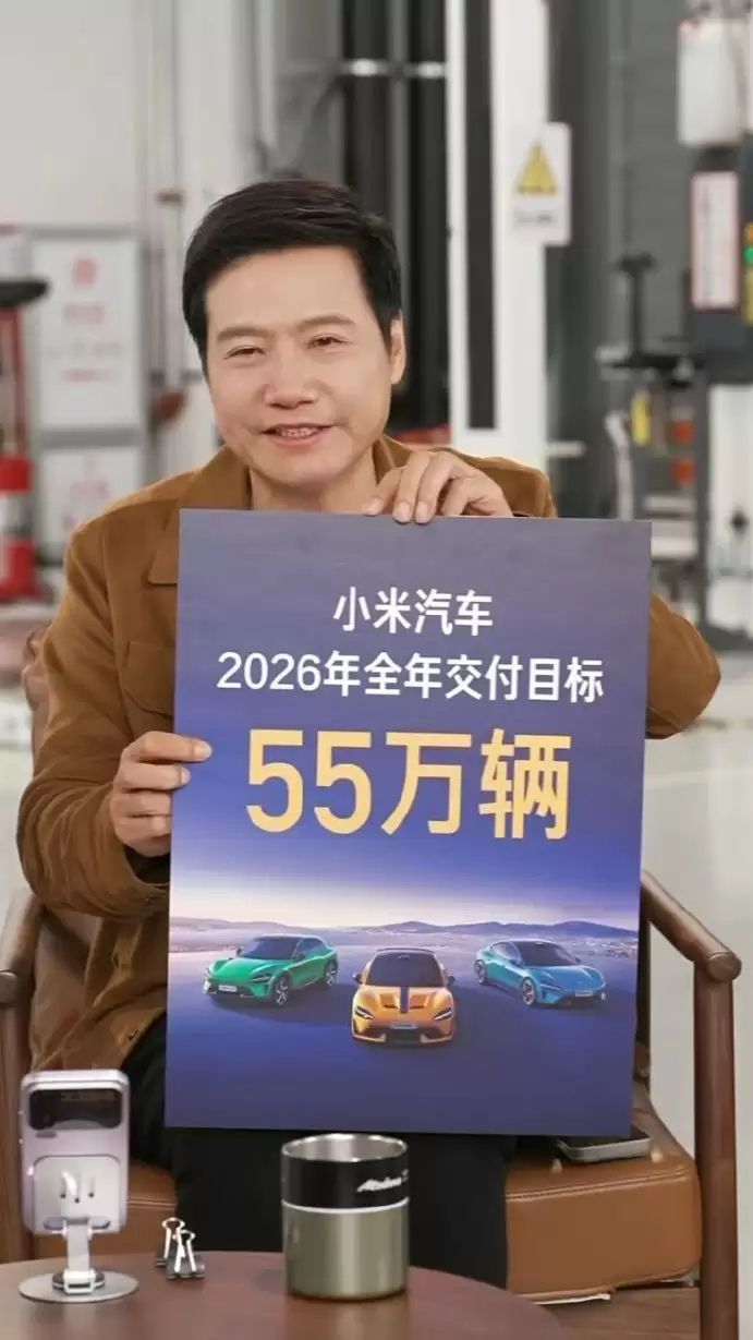 雷军直播透露小米汽车2026年目标交付55万辆
