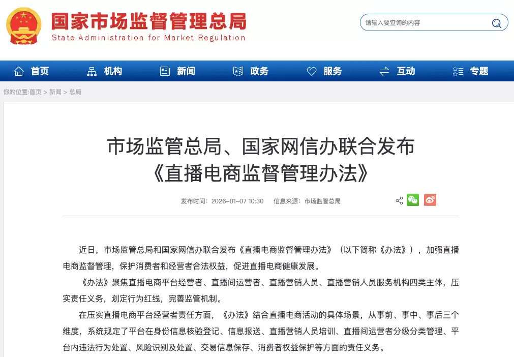 2026年直播电商监管新规出台 明确四方责任强化全链条治理