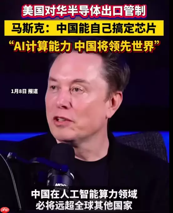 马斯克:AI 和机器人不可阻挡、中国会搞定芯片