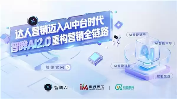 引领营销智能化变革:因赛集团发布智眸 AI2.0,定义达人营销 AI 中台新标准