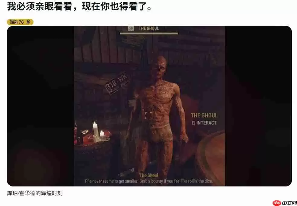 《辐射76》出现离谱裸体bug 尸鬼竟在公众场所“遛鸟”