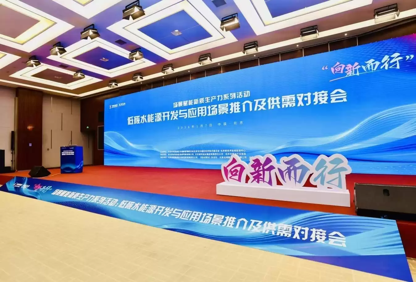 低碳水能源开发与应用场景推介及供需对接会在京成功举办