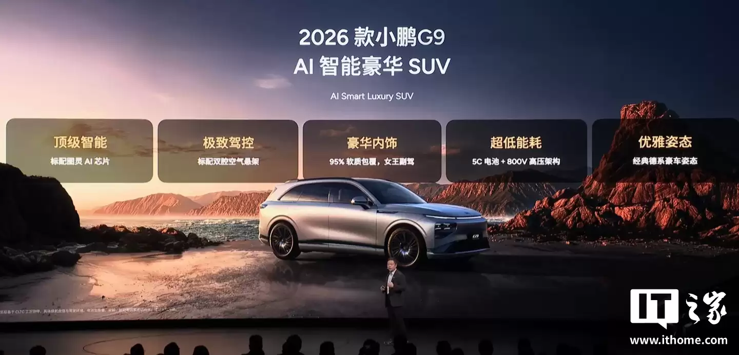 2026 款小鹏 G9 纯电 SUV 发布:标配图灵 AI 芯片,24.88 万元起