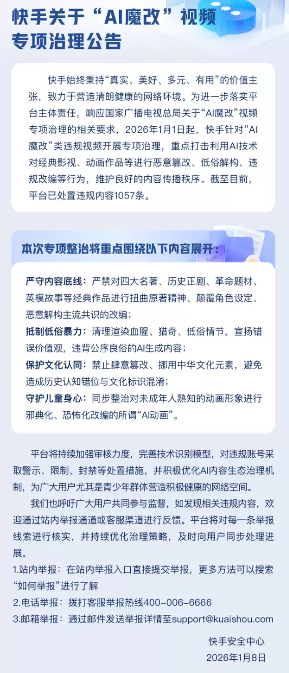 国家出手重拳整治AI魔改视频！微信、快手处置违规内容超2000条