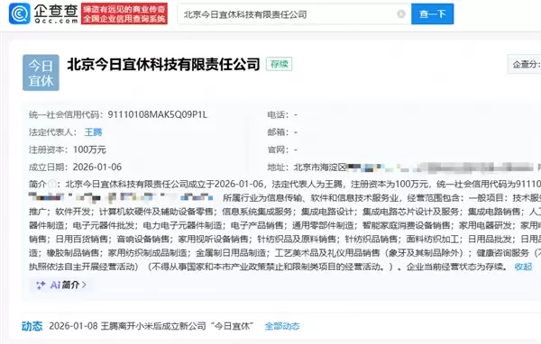 王腾从小米离开后成立新公司今日宜休：本人持股55%并担任法定代表人