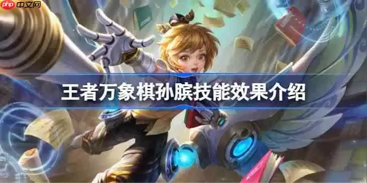 王者万象棋孙膑技能有哪些效果-王者万象棋孙膑技能效果介绍