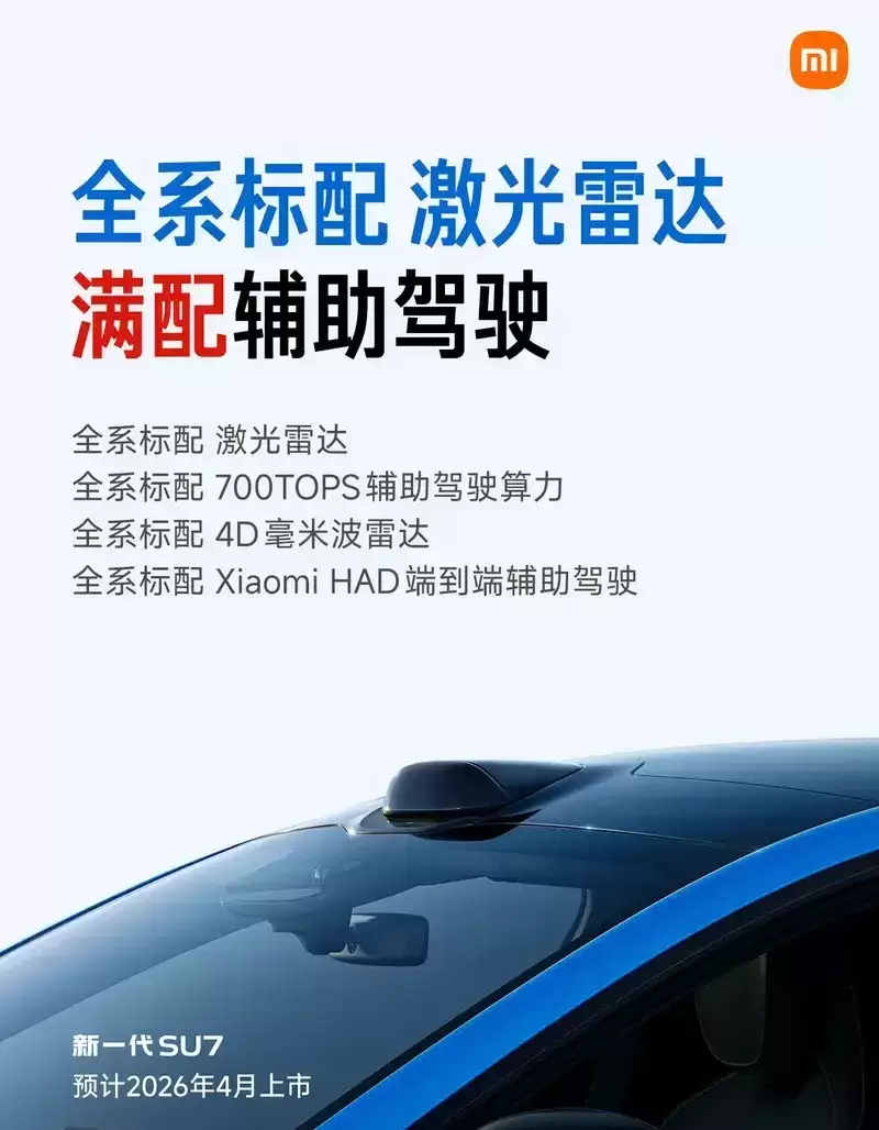 新一代小米 SU7 申报：全系标配激光雷达，预计 4 月上市
