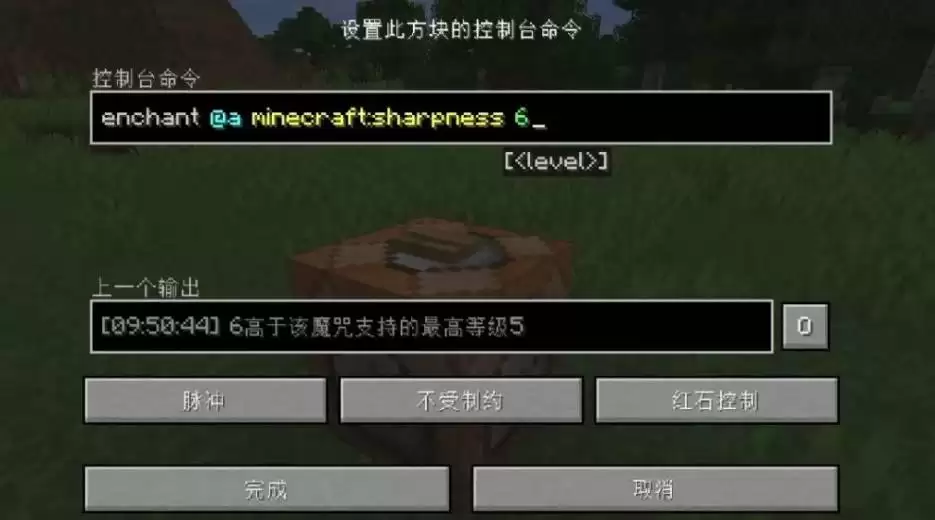 我的世界附魔等级上限指令是什么2026