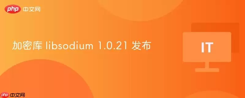 加密库 libsodium 1.0.21 发布