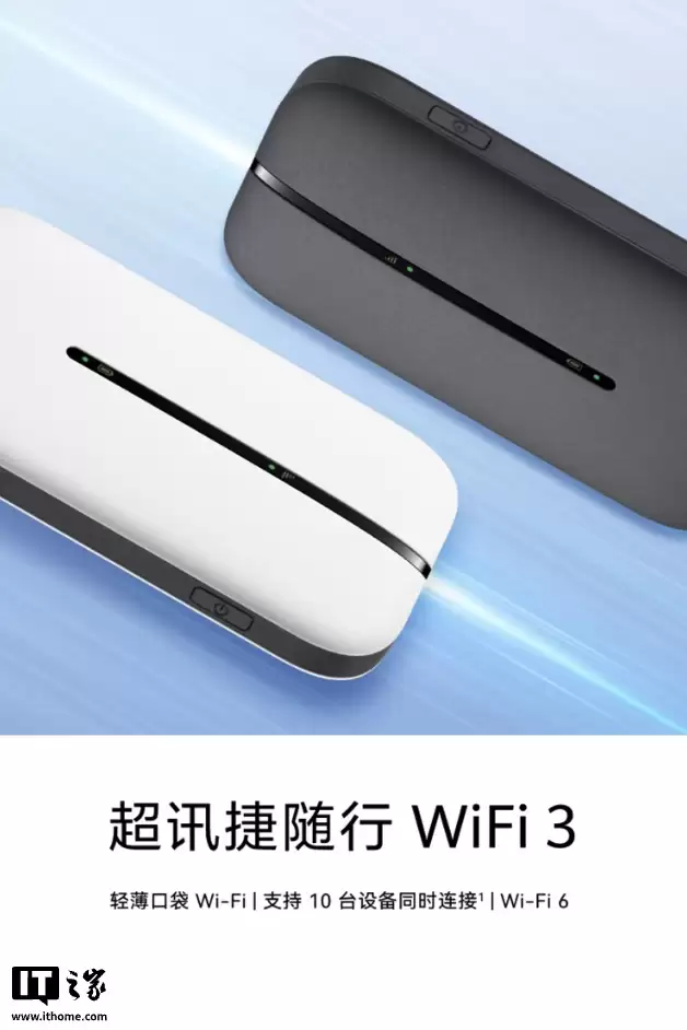 华为智选随行超迅捷移动随身 Wi-Fi 3 开售:可供 10 台设备同时连接,99 元起