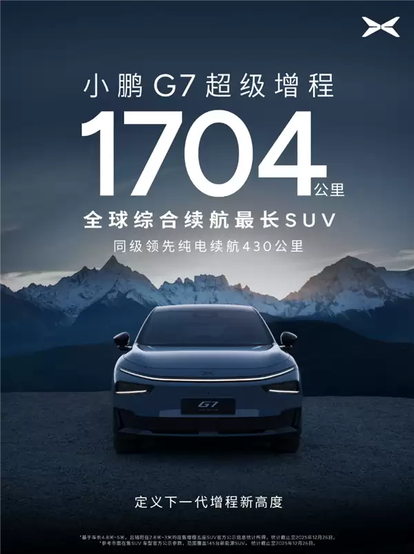 续航最长的SUV来了!小鹏G7增程版今日将正式发布:续航可达1704公里