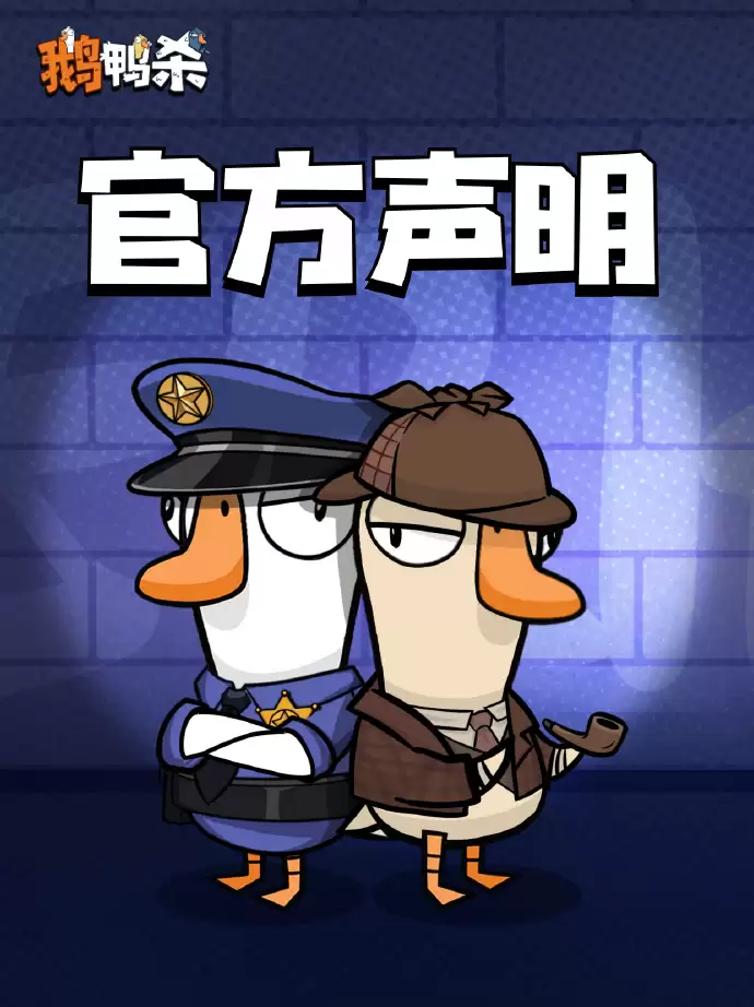 《鹅鸭杀》手游国服:不支持、也不鼓励任何形式的 ID 买卖或代抢行为