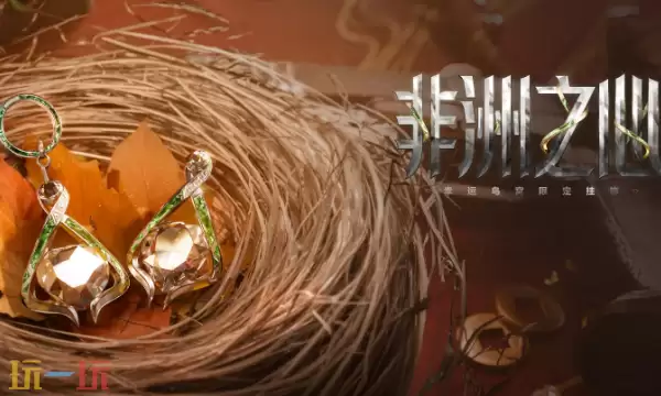 三角洲行动非洲之心挂件怎么获得 三角洲行动非洲之心挂件获得方法