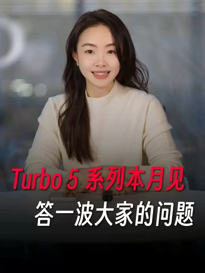 正牌真香机:小米胡馨心透露 REDMI Turbo 5 Max 定位大于 Pro,本月见