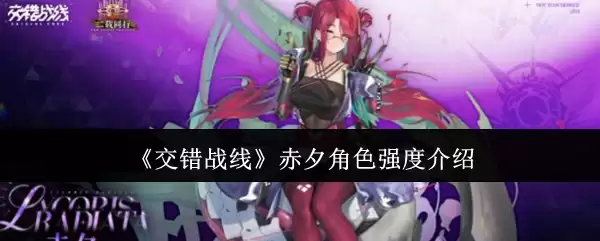 《交错战线》赤夕角色强度介绍