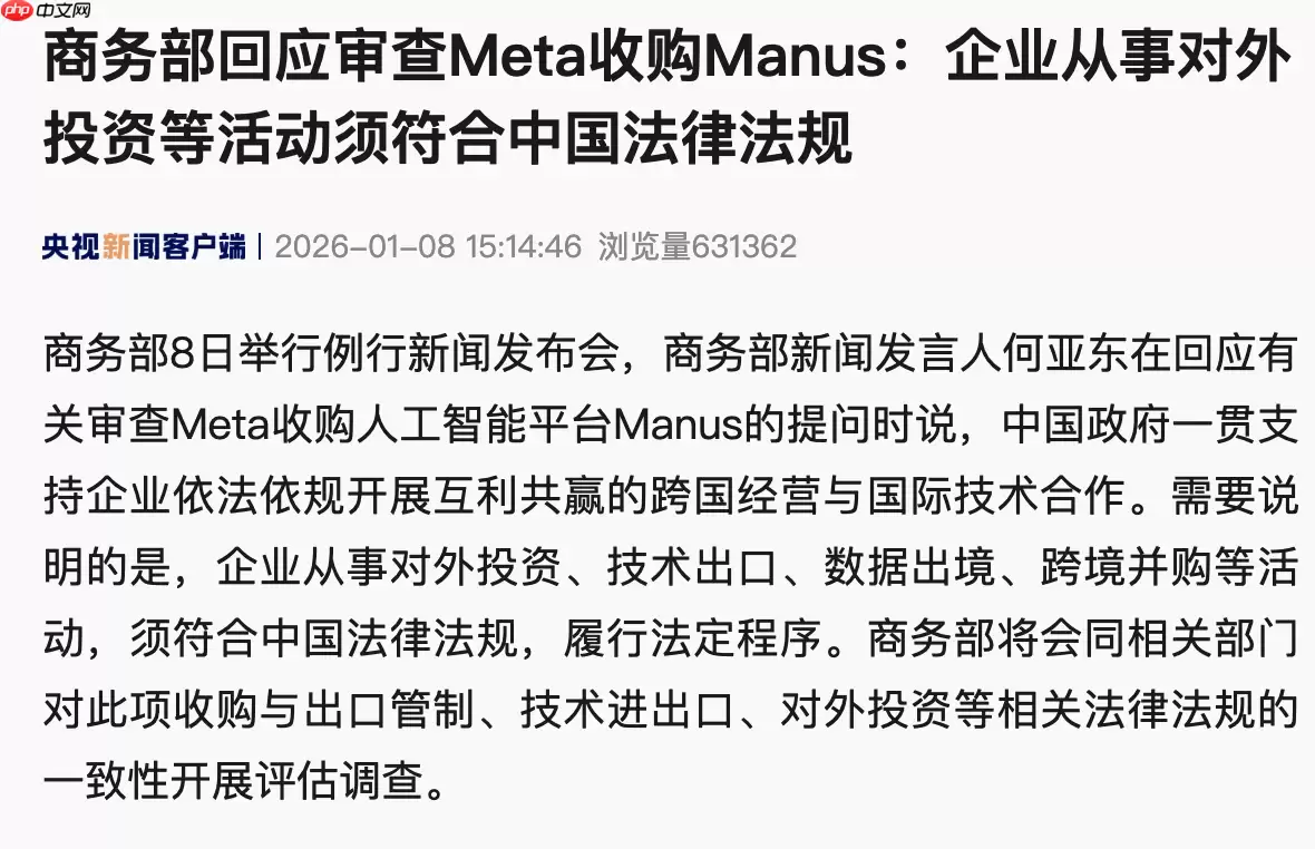 商务部回应审查 Meta 收购 Manus