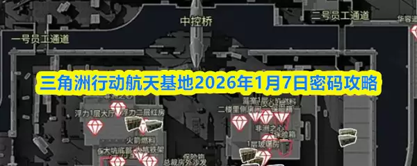 三角洲行动航天基地2026年1月7日密码攻略
