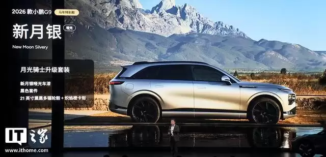 2026款小鹏G9纯电SUV发布：标配图灵AI芯片，24.88万元起