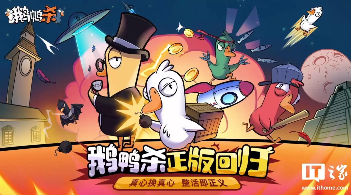 《鹅鸭杀》手游国服公测启动:新增“单人跑图模式”、限时独占“医”“布谷鸟”全新角色