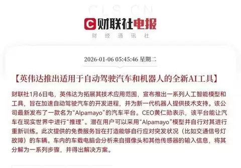 英伟达发布Alpamayo自动驾驶平台，产业变革加速