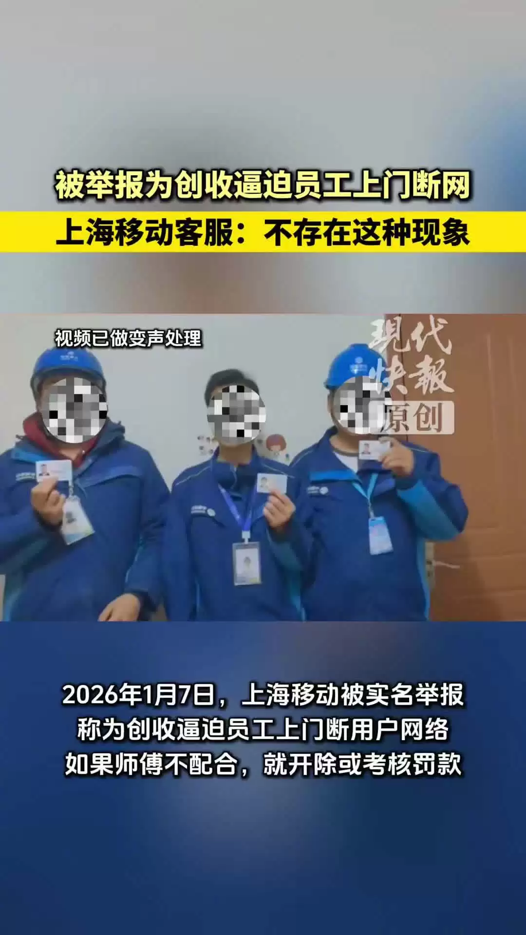 上海移动：从未要求家宽装维人员以强迫客户报修方式诱导办理业务