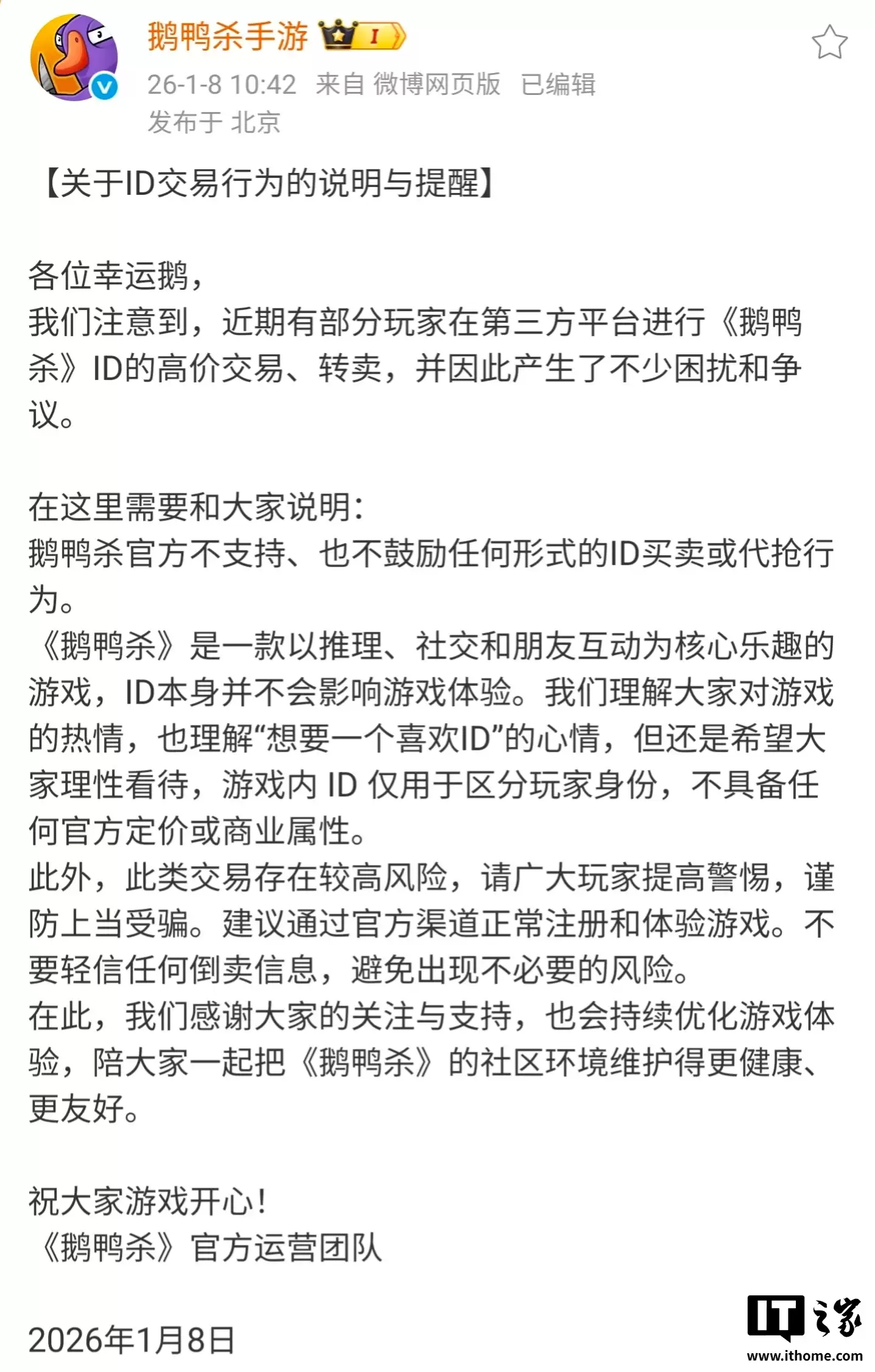 《鹅鸭杀》手游国服:不支持、也不鼓励任何形式的 ID 买卖或代抢行为