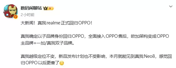 realme回归OPPO体系，协同一加共筑品牌新格局