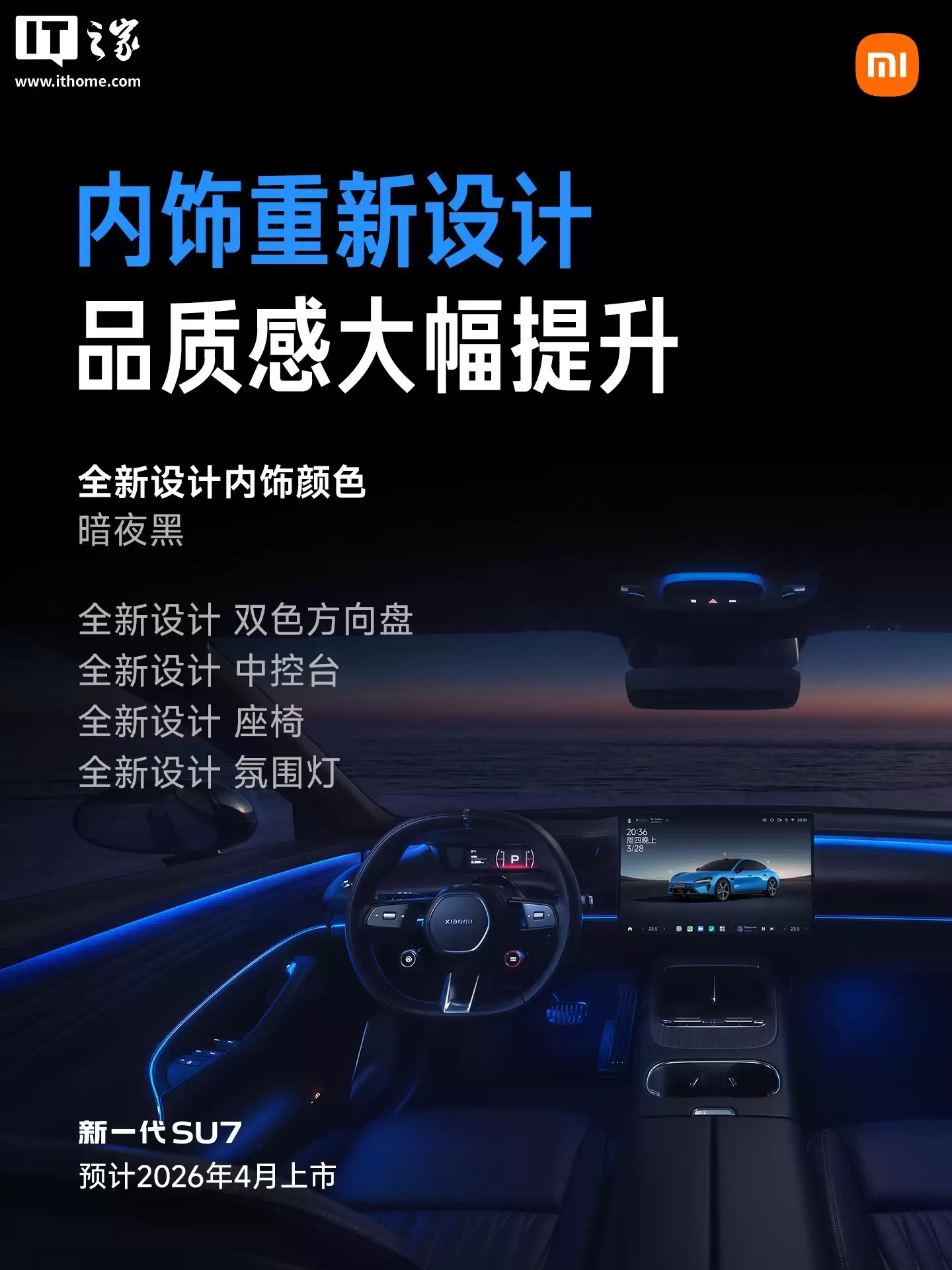 新一代小米 SU7 可选四款内饰，雷军回应“黑色被指老登风”