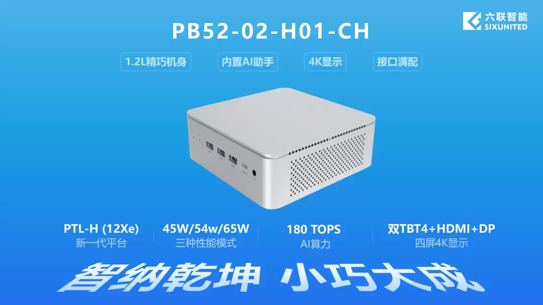 六联智能发布 PB52-02-H01-CH 迷你主机，最高支持酷睿 Ultra X9 388H 处理器