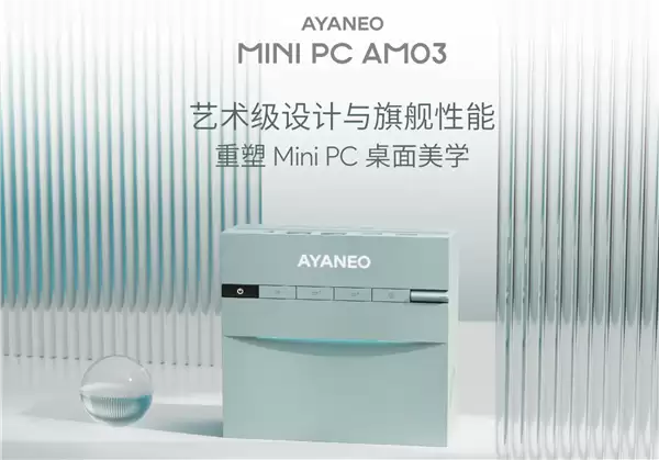 全新AM03迷你主机发布:艺术设计+i9性能,预售2699元起
