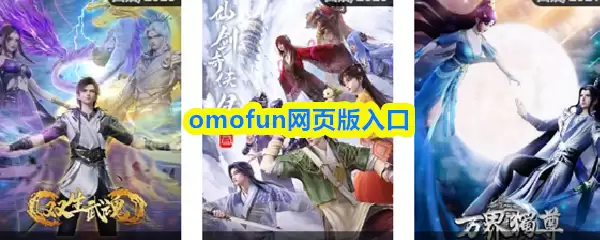 omofun网页版入口