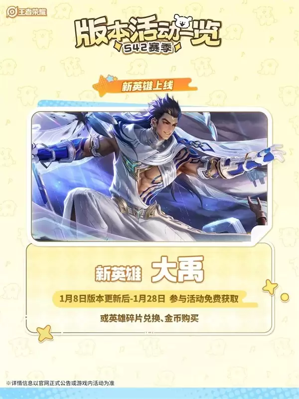 王者荣耀S42赛季开启：新英雄大禹上线，三款免费皮肤重磅来袭