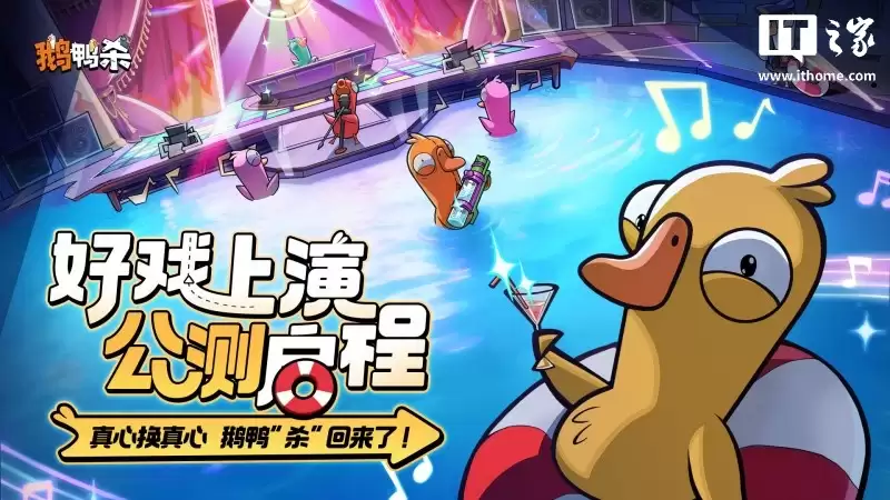 《鹅鸭杀》手游国服公测启动:新增“单人跑图模式”、限时独占“医”“布谷鸟”全新角色