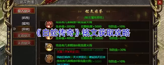 《白蛇传奇》铭文获取攻略