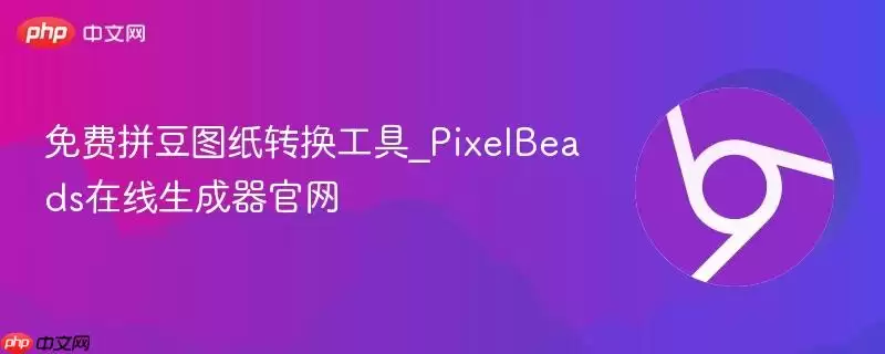 免费拼豆图纸转换工具_PixelBeads在线生成器正式