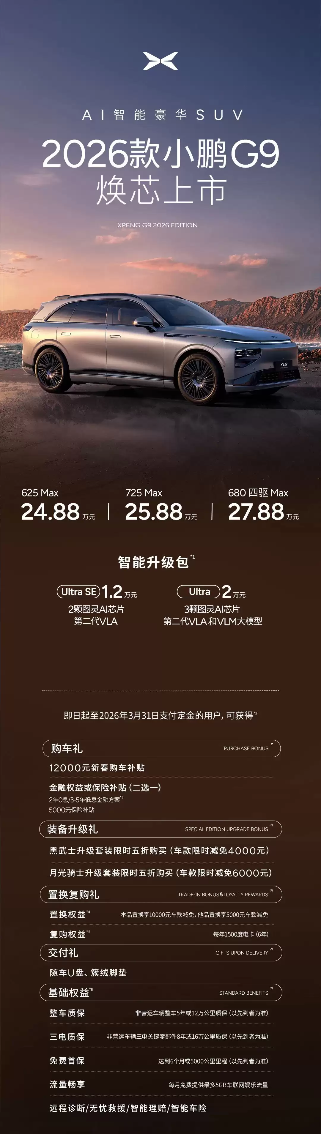 2026 款小鹏 G9 纯电 SUV 发布:标配图灵 AI 芯片,24.88 万元起