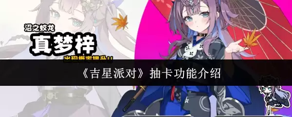 《吉星派对》抽卡功能介绍