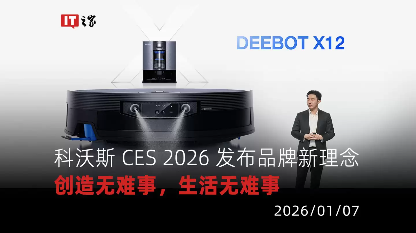【视频】科沃斯 CES 2026 发布品牌新理念“Created for Ease”:创造无难事,生活无难事