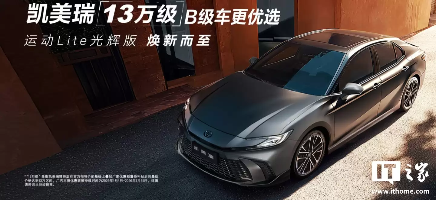 广汽丰田凯美瑞运动 Lite 光年版车型上市：专属磨砂灰车漆，指导价 19.48 万元