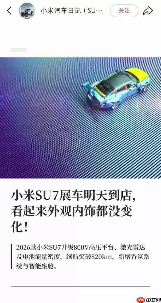 曝小米SU7改款明天开始陆续到店 有望春节后上市？