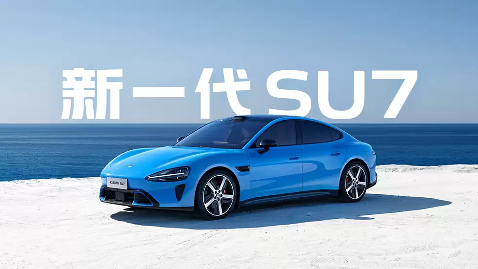 新一代小米 SU7 可选四款内饰，雷军回应“黑色被指老登风”