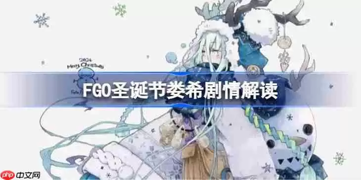 FGO圣诞节娄希剧情评价怎么样-FGO圣诞节娄希剧情解读