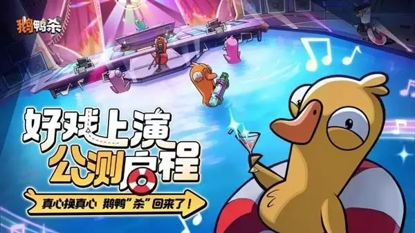 鹅鸭杀手游公测火爆：大司马助阵，2000万预约破纪录