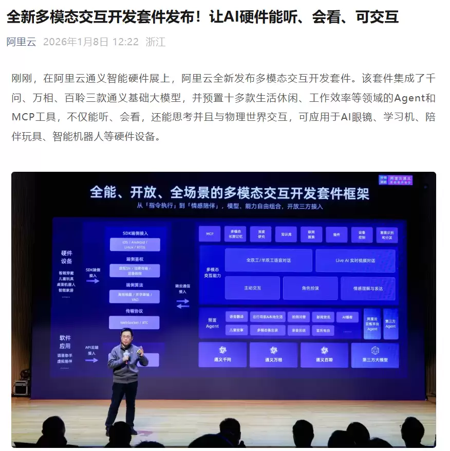 阿里云发布 AI 硬件多模态交互开发套件：集成通义大模型，适配 30 多款终端芯片