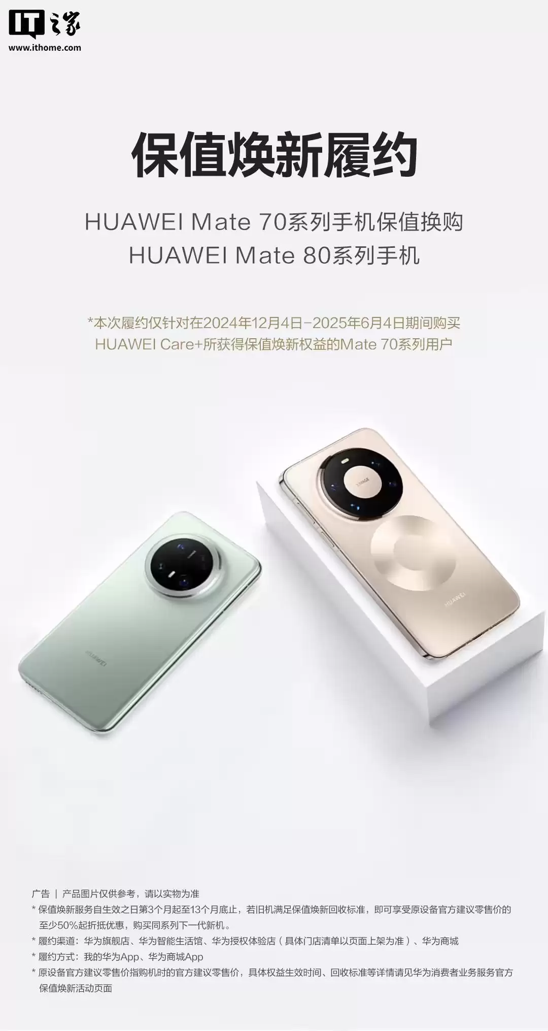 华为Mate 70系列保值换新服务进入履约期,提供专属换机通道