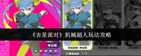 《吉星派对》机械超人玩法攻略