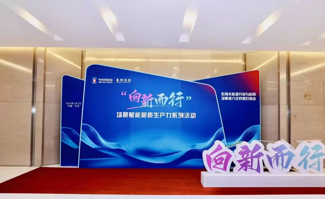 低碳水能源开发与应用场景推介及供需对接会在京成功举办